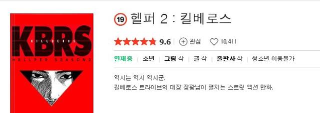 선정성 논란 끝에 14일 휴재를 결정한 네이버의 성인 대상 웹툰 '헬퍼2:킬베로스'. 네이버 웹툰