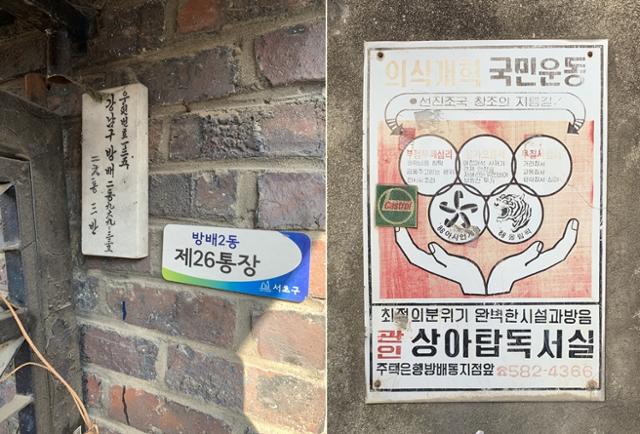 방배 5구역의 '도시화석'들. 문패는 강남구이던 시절 제작됐고, 광고판에는 5공화국 초기의 구호들이 적혀있다. 김시덕 제공