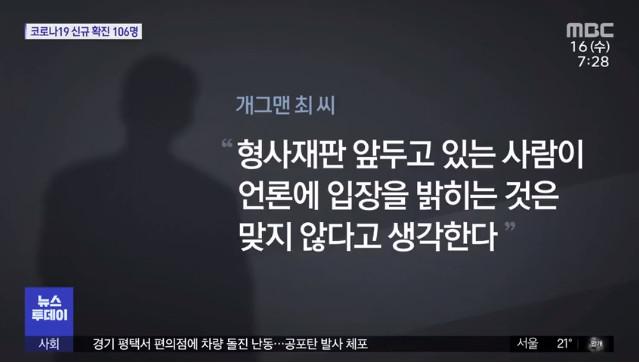 개그맨 최재욱이 불법 도박장 개설 혐의로 기소된 최모 씨가 자신이라고 주장했다. MBC 화면 캡처