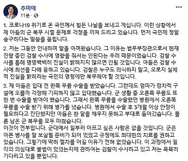 추미애 법무부 장관이 13일 오후 자신의 페이스북에 자신의 아들 군 복무 시절 문제로 걱정을 끼쳐드려 국민께 송구하다는 내용의 글을 올렸다. 추미애 페이스북 캡처