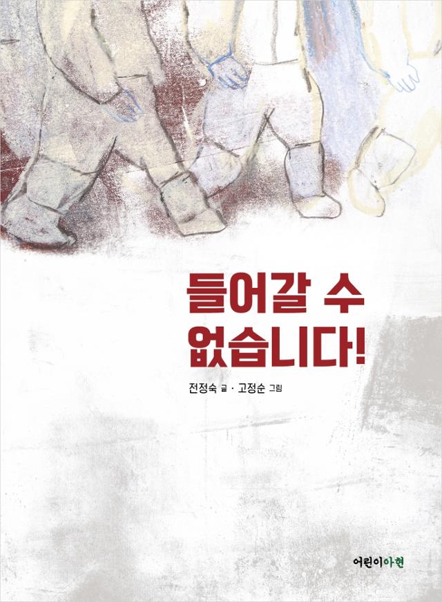 전정숙 글. 고정순 그림. '들어갈 수 없습니다!'