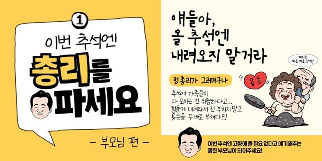 정세균 국무총리가 SNS에 올린 '이번 추석엔 총리를 파세요' 이미지. 정세균 총리 SNS 캡처