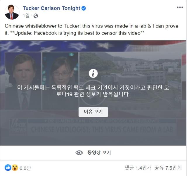 옌리멍 교수와의 인터뷰 영상을 올린 미 폭스뉴스 프로그램 '터커 칼슨 투나잇’ 페이스북 게시글에 '거짓 정보'라는 라벨이 붙어 있다. 페이스북 캡처