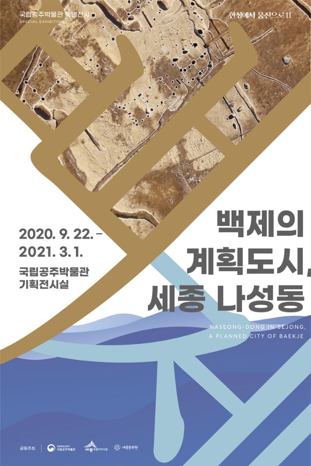 ‘한성에서 웅진으로Ⅱ-백제의 계획도시, 세종 나성동’ 특별전 포스터. 세종시 제공