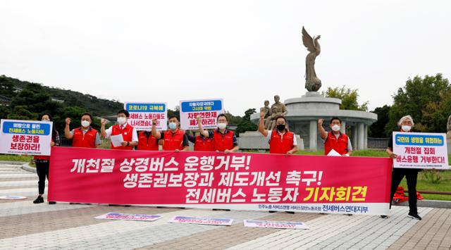 민주노총 서비스일반노조 전세버스연대지부 회원들이 17일 서울 청와대 분수대 앞에서 '개천절 상경버스 운행거부! 생존권보장과 제도개선 촉구! 전세버스 노동자 기자회견'을 하고 있다. 뉴시스