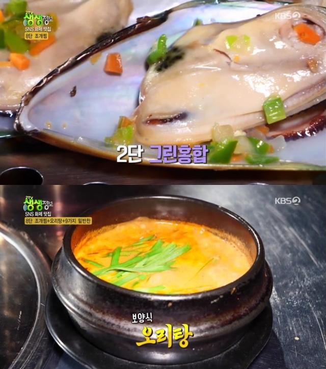 '생생정보' 8단 조개찜+오리탕 맛집이 전파를 탔다. KBS 방송 캡처