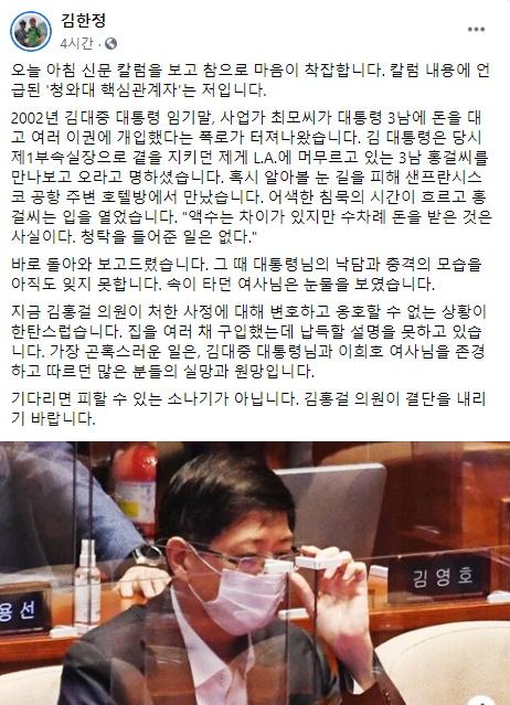 김한정 더불어민주당 의원이 18일 자신의 사회관계망서비스(SNS)에서 같은 당 김홍걸 의원에 대한 재산 논란에 대해 착잡한 마음을 드러냈다. 김한정 페이스북 화면 캡처