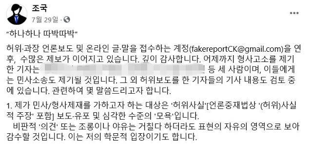 조국 전 법무부 장관이 7월 29일 SNS 계정에서 언론을 상대로 한 고소에 대해 언급했다. 조국 전 장관 페이스북 캡처