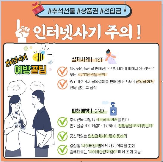 경기남부경찰청이 추석 연휴 비대면 거래를 악용한 인터넷 사기가 기승을 부리자 카드뉴스를 제작, SNS 등에 홍보하고 있다. 경기남부경찰청 제공