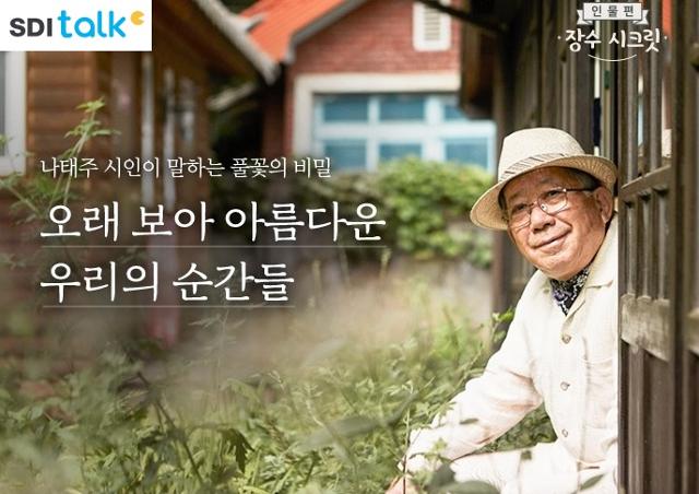 삼성SDI 사내 소통채널인 'SDI talk'에 소개된 나태주 시인. 삼성SDI 제공