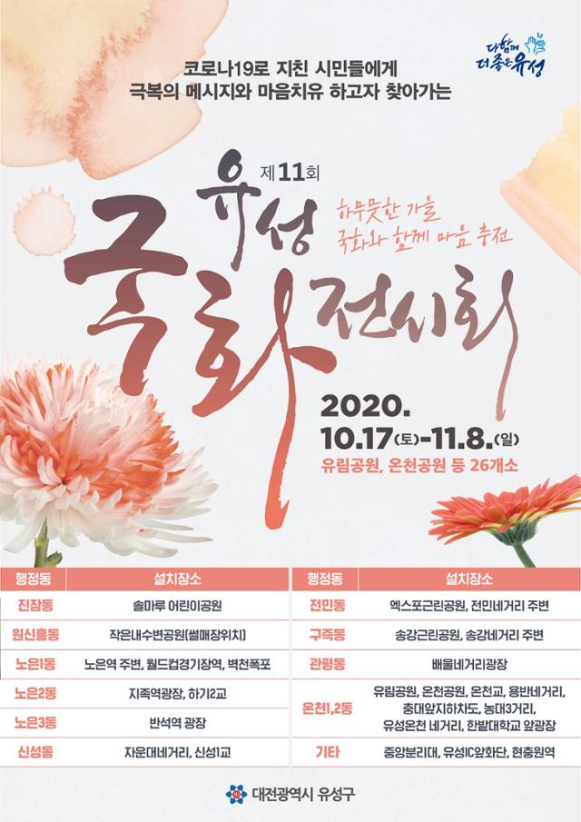 2020 유성구 국화전시회 안내 포스터.