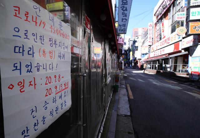 정부가 신종 코로나19 재확산으로 어려움을 겪고 있는 소상공인 241만명에게 추석 전에 1인당 100만~200만원의 새희망자금을 지급한다. 사진은 서울 종로구 한 식당 입구에 휴업 안내문이 붙어 있는 모습. 연합뉴스