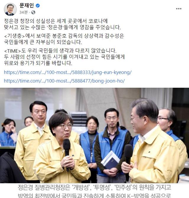 문재인 대통령이 23일 자신의 페이스북에 정은경 질병관리청장과 봉준호 영화감독이 미국 타임지의 '올해 영향력 있는 100인' 선정을 축하하는 글을 올렸다. 문재인 대통령 페이스북 캡처