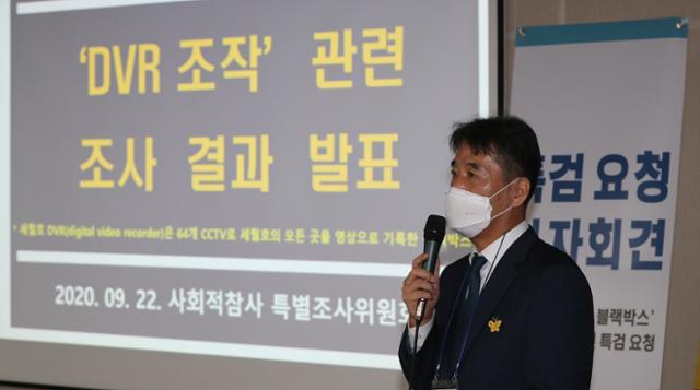 박병우 세월호참사진상규명국 국장이 22일 오전 서울 중구 소공로 포스트타워에서 열린 세월호 블랙박스 CCTV 조작 관련 특별조사 요청 기자회견에서 DVR 조작 관련 조사결과를 발표하고 있다. 뉴스1