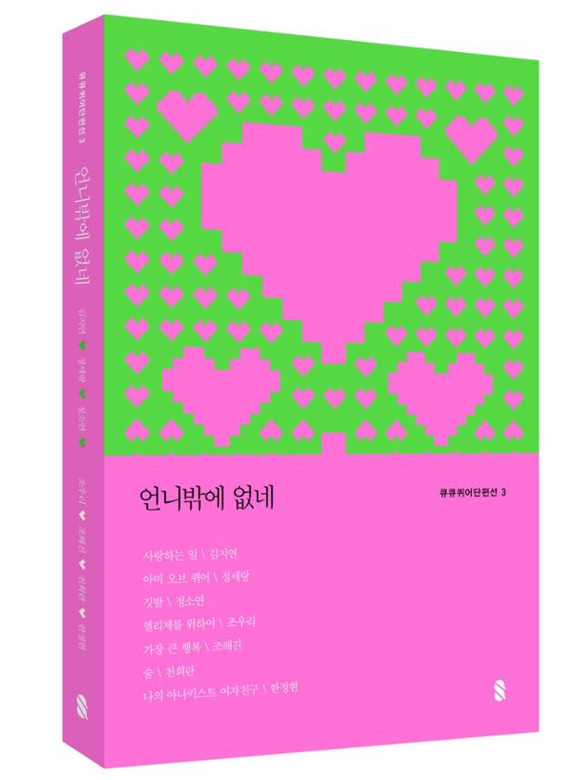 김지연ㆍ정세랑ㆍ정소연ㆍ조우리ㆍ조해진ㆍ천희란ㆍ한정현 지음. '언니밖에 없네'