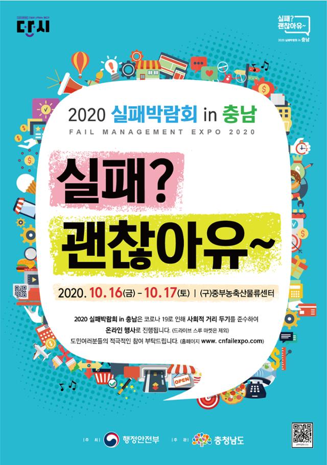 '2020 실패 박람회' 포스터. 충남도 제공