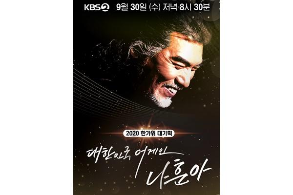 나훈아가 온라인 방청객 1,000명과 함께 언택트 공연을 성료했다. KBS 제공