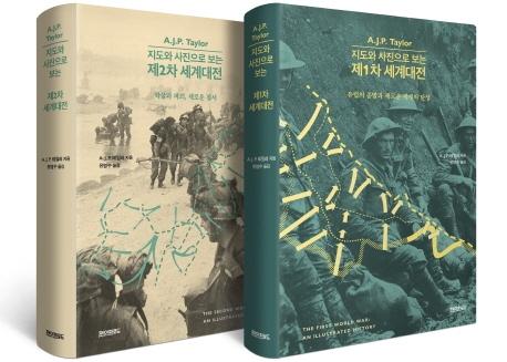 A. J. P. 테일러 지음. 유영수 옮김. '지도와 사진으로 보는 제1,2차 세계대전 세트'