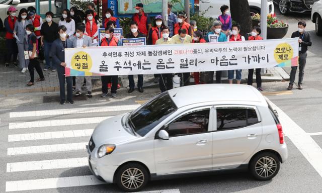 황인호 대전 동구청장과 주민들이 21일 오전 대전 산내동일원에서 추석연휴 귀성객의 고향 방문 및 여행 자제를 위한 '추석 명절 거리두기, 가족들 마음은 하나 되기' 캠페인을 하고 있다. 뉴스1