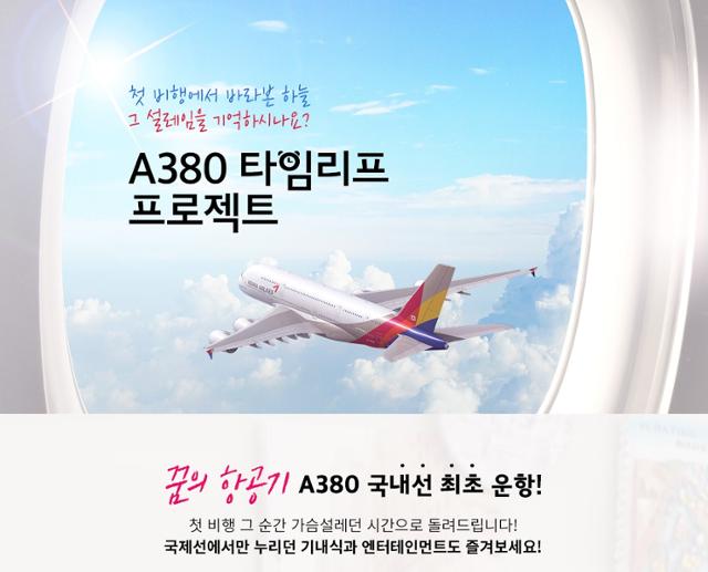 아시아나항공이 국내 업계 최초로 선보인 관광비행 상품 A380 특별 관광 상품 홍보물. 아시아나항공 제공