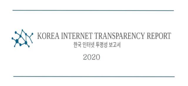 한국 인터넷투명성보고서 2020. 고려대 법학전문대학원 인터넷투명성보고팀 제공