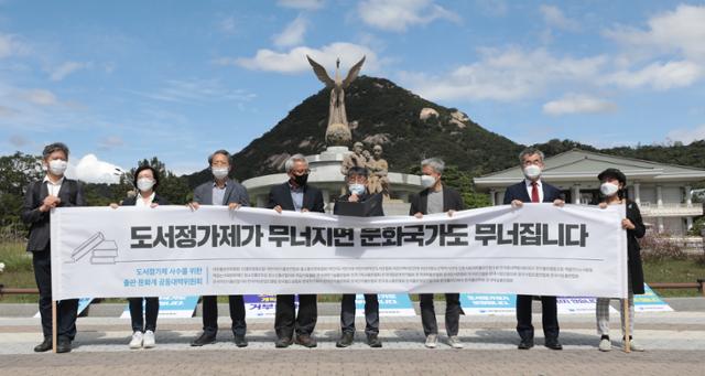 24일 서울 청와대 분수대 앞에서 대한출판문화협회 등 36개 단체가 모인 '도서정가제 사수를 위한 출판문화계 공동대책위원회' 관계자들이 문화체육관광부가 도서정가제를 후퇴시키는 개정안을 밀어붙이고 있다며 이를 규탄하는 기자회견을 열고 있다. 뉴스1