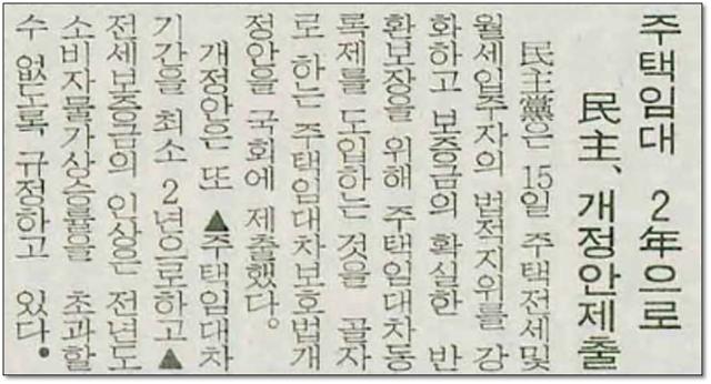 “주택임대 2년으로 민주당, 개정안 제출” 민주당은 ▲주택임대차 기간을 최소 2년으로하고 ▲전세보증금의 인상은 전년도 소비자물가상승률을 초과할 수 없도록 규정한 주택임대차보호법개정안을 국회에 제출했다. 1982년 5월 12일자 한국일보 지면