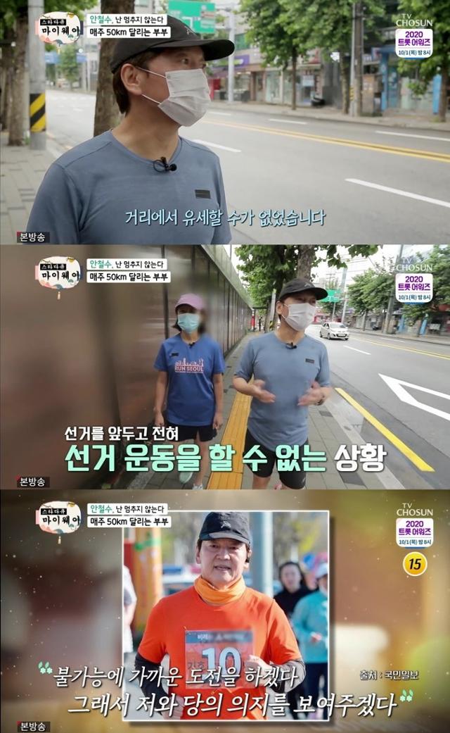 '마이웨이' 안철수가 국토 종주를 한 이유를 밝혔다. TV CHOSUN 방송 캡처