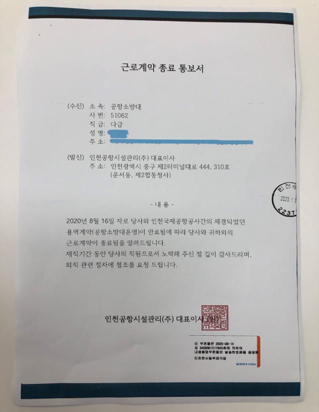 인천국제공항공사 자회사인 인천공항시설관리(주)가 한 공항소방대원에게 보낸 근로계약 종료 통보서. 독자 제공