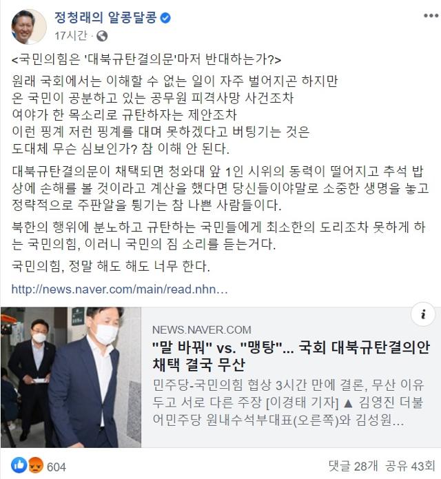 정청래 더불어민주당 의원이 28일 페이스북에 글을 남겼다. 페이스북 캡처