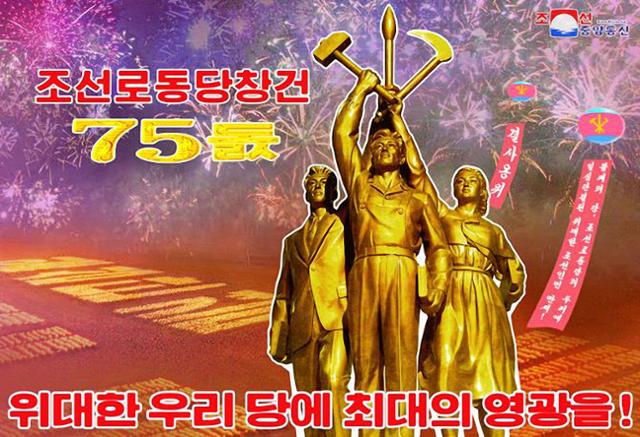 조선노동당출판사가 노동당 창건 75주년(10월 10일)을 앞두고 새 선전화를 창작했다고 21일 조선중앙통신이 보도했다. 밤하늘을 수놓은 축포와 횃불행진 대오를 배경으로 망치와 낫, 붓을 든 노동자, 농민, 지식인들이 그려져 있다. 조선중앙통신 홈페이지 캡처