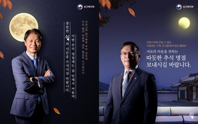 보건복지부의 김강립 1차관(왼쪽)과 강도태 2차관을 내세워 만든 추석 포스터. 보건복지부 트위터 캡처