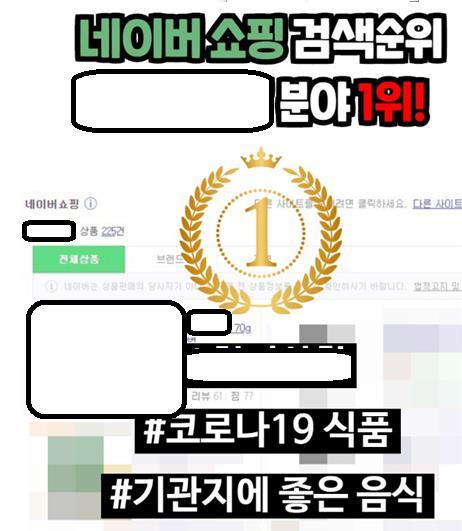 코로나19 예방과 치료에 효과가 있다고 거짓 광고한 업체. 식품의약품안전처 제공