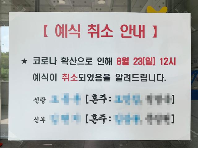 정부의 사회적 거리두기 2단계 시행 후 처음 맞는 일요일인 지난 8월 23일 서울 시내의 한 예식장 앞에 예식 취소 공지문이 붙여져 있다. 연합뉴스