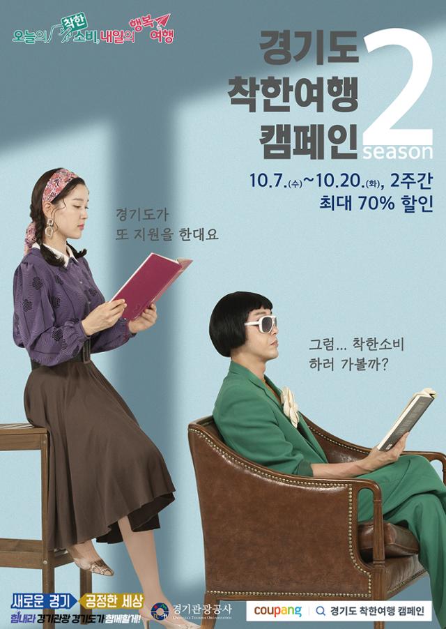 경기관광공사는 코로나19 위기 극복을 위해 착한여행캠페인 시즌2를 추진한다. 공사 측이 마련한 메인포스터. 경기관광공사 제공