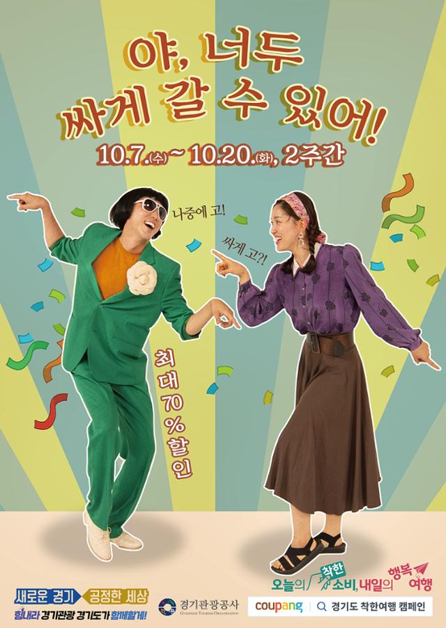 경기관광공사는 코로나19 위기 극복을 위해 착한여행캠페인 시즌2를 추진한다. 공사 측이 마련한 메인포스터. 경기관광공사 제공