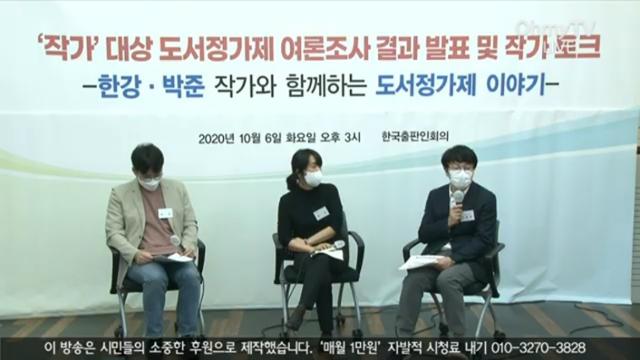 6일 한국출판인회의가 개최한 '도서정가제 작가토크'에서 한강(가운데) 작가와 박준(왼쪽) 시인이 정부의 도서정가제 개악 움직임에 반대 입장을 밝히고 있다. 오마이뉴스TV 캡처