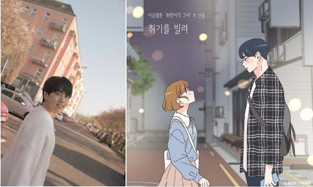 산들(왼쪽)이 부른 웹툰 '취향저격 그녀'의 OST '취기를 빌려'. WM엔터테인먼트 제공