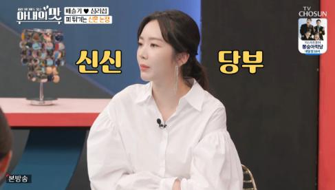 배슬기가 TV조선 '아내의 맛'에서 시어머니에 대해 이야기했다.방송 캡처