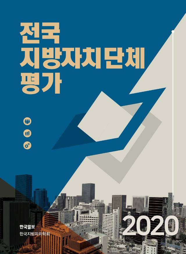 2020 전국지자체평가를 분석한 책.