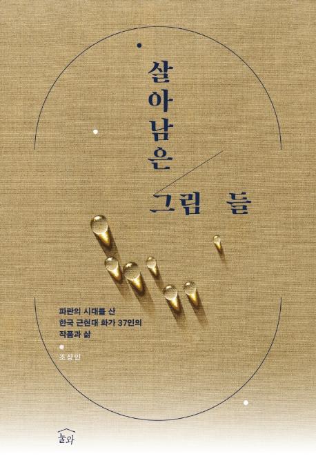 조상인 '살아남은 그림들'