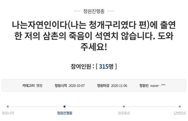 지난달 26일 숨진 심마니협회장의 유족이 올린 청와대 국민청원. 청와대 홈페이지 캡처