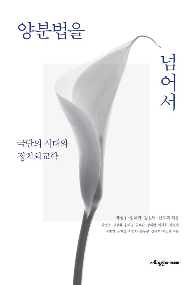 박성우ㆍ임혜란ㆍ강원택ㆍ신욱희. '양분법을 넘어서'