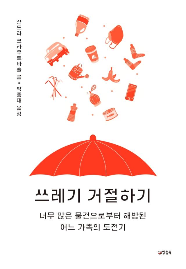 쓰레기 거절하기/ 산드라 크라우트바슐 지음ㆍ박종대 옮김/ 양철북출판사ㆍ252쪽ㆍ1만5,000원