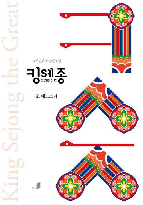 킹 세종 더 그레이트. 조 메노스키 지음. 핏북 발행. 365쪽. 1만4,000원