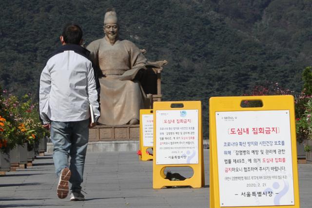 8일 서울 광화문광장에 도심 내 집회금지 안내판이 설치돼 있다. 뉴스1