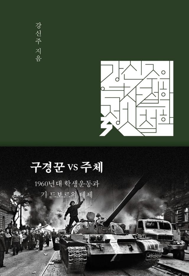 강신주 지음. '구경꾼 VS 주체 : 1960년대 학생운동과 기 드보르의 테제'