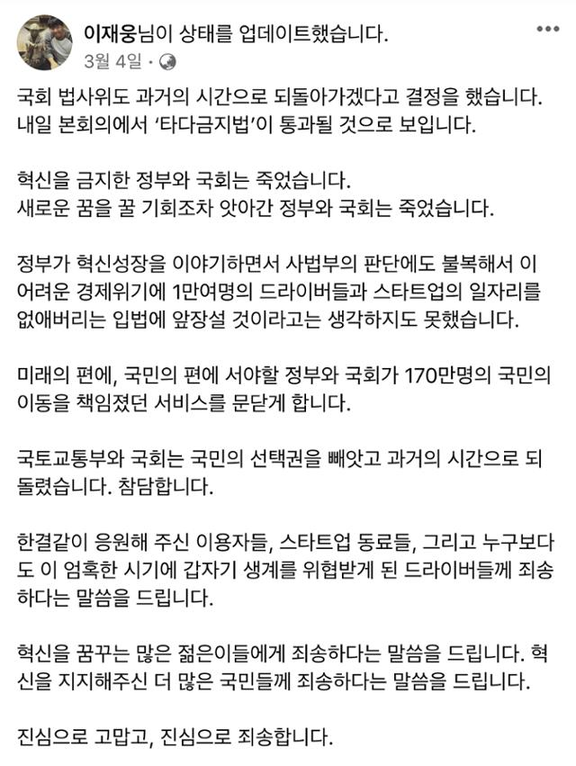 지난 3월 4일 이재웅 전 쏘카 대표가 자신의 페이스북 계정에 국회가 '타다금지법'을 통과 시키려는 것에 대한 비판의 글을 올렸다. 이재웅 페이스북 캡쳐