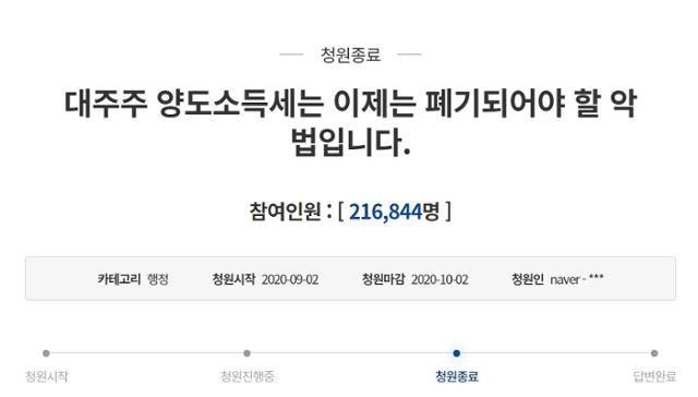 대주주 양도소득세 기준 폐기를 요구하는 청와대 국민청원. 청와대 홈페이지 캡처