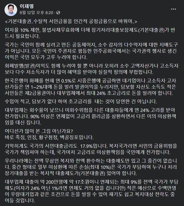 이재명 경기도지사가 도입을 주장한 기본대출권. 이 지사 페이스북 캡처